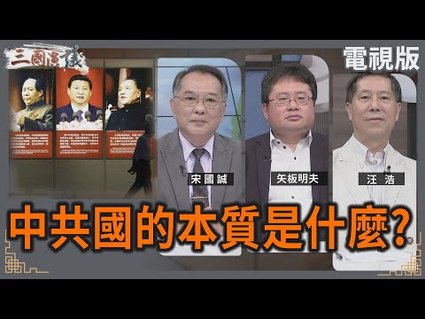 中共國的本質是什麼?|#宋國誠 #矢板明夫 #汪浩|@華視三國演議|20240928