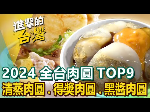 【2024全台肉圓TOP9】肉圓始祖/四代紅糟肉圓/獨門芋頭肉圓/豪華干貝香菇肉圓/清蒸肉圓/全國4星得獎肉圓/鐵板煎肉圓/金黃脆皮肉圓/黑醬肉圓 @FoodinTaiwan