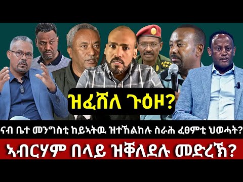 ናብ ቤተ መንግስቲ ከይኣትዉ ዝተኸልከሉ ስራሕ ፈፀምቲ ህወሓት? ኣብርሃም በላይ ዝቐለደሉ መድረኽ? ዝፈሸለ ጉዕዞ?