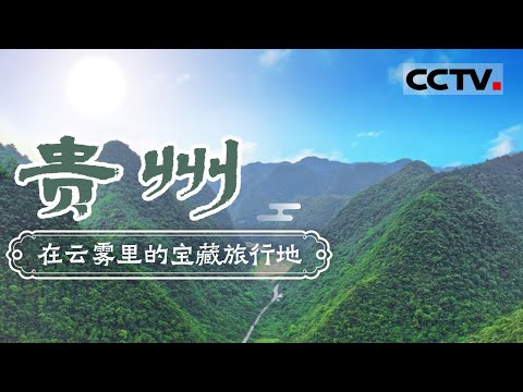 在云雾里的宝藏旅行地!中国唯一没有平原的省份 靠桥梁沟通世界——贵州【CCTV纪录】