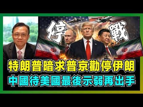 特朗普暗求普京勸停伊朗,中國待美國最後示弱再出手!|美國四線作戰即將爆發,伊朗封鎖霍爾木茲海峽,油價戰術將如何影響白宮!【屈機大戰略 EP30】