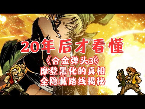 《Metal Slug 3》 - The truth behind Morden's cruelty , 100% secret paths and story reveal.