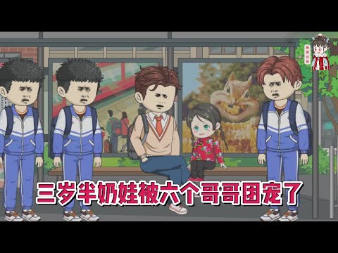 💕现代动画【三岁半奶娃被六个哥哥团宠了】三岁半的奶团被首富爸爸认回了家,从小乞丐摇身一变成为了豪门大小姐!#蔓蔓动画