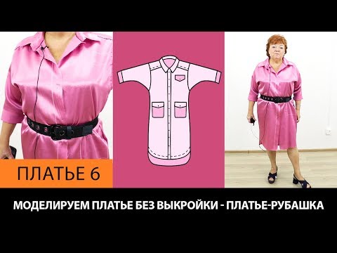 Моделирование платья-рубашки на основе платья без выкройки своими руками за 5 минут. Платье 6.