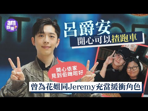 光明大押|呂爵安開心可以揸跑車 對團綜贊助出爭拗有回應|Edan曾為花姐同Jeremy充當緩衝角色 開心見二人關係融合