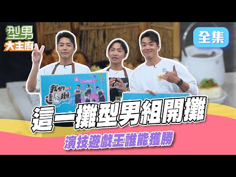 這一攤的3型男來啦~ 禾浩辰是燒焦王子? 演技王果然熟人最容易看破 紅玉雞料理|型男大主廚 20250403|禾浩辰 蔡昌憲 蔡凡熙 我們這一攤|輝葉 AI按摩椅