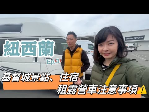 【紐西蘭Ep.3 】Christchurch 基督城景點、住宿、市場開箱 • 我們來租露營車囉😍|Melofunplay 美樂玩不累