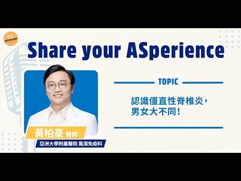 認識僵直性脊椎炎,男女大不同!