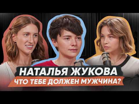 Как не быть удобной? Психолог Наталья Жукова о том, что мужчина должен и как говорить о деньгах