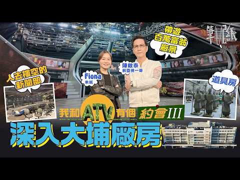 #米紙|陳啟泰帶遊亞視百萬富翁廠景分享秘聞 全ATV身價最高藝人 點解百萬富翁會爆紅?打敗TVB慣性收視 曾被內地人洽談透露賽果開外圍 疫情期間患抑鬱症閉關養病 深入大埔總部拆解亞視永恆 #筆記紙