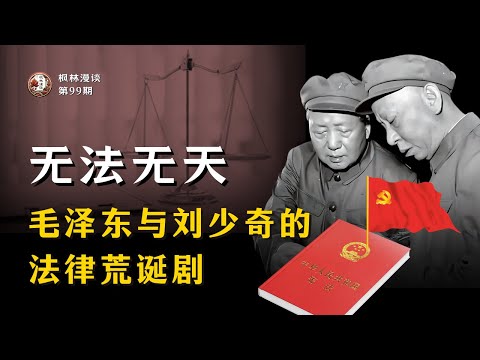 无法无天:毛泽东与刘少奇的法律荒诞剧