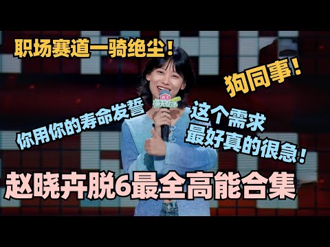 赵晓卉最全爆笑合集!吐槽职场轻松拿捏!淘汰感言更是重量级!爆梗输出全场笑到膜拜! #脱口秀 #脱口秀大会 #脱口秀和ta的朋友们