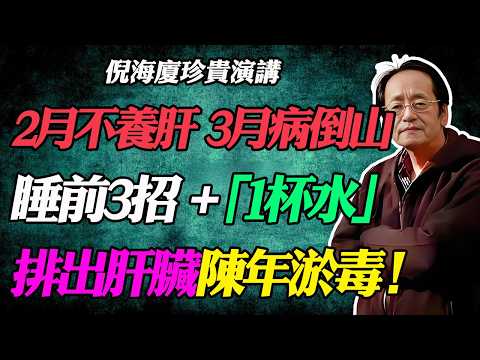 2月不養肝,3月病倒山!倪海廈親傳:一杯水+三個動作,讓你的肝臟回到18歲!