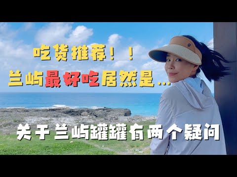 离开兰屿前吃到了这家宇宙超级无敌好吃的飞鱼炒饭!凉亭小憩简直不要太惬意 【欢迎开启cc字幕】