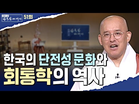 한국은 왜 ‘결론의 땅’이라 불리는가? – 단전성과 회통학의 비밀 | 문광스님의 한국학에세이 51회 전체영상 #문광스님 (2025.09.30방송)