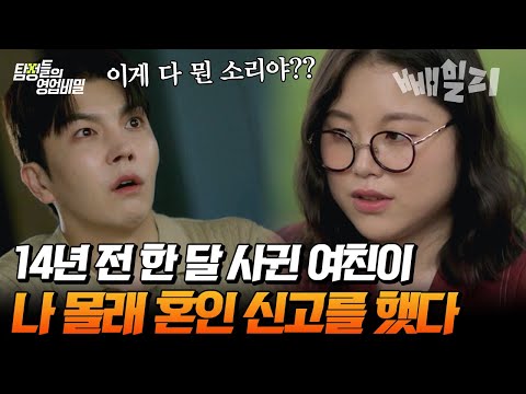 네? 제가 14년 전에 혼인 신고가 되어있다고요? 나 몰래 혼인 신고한 여자의 황당한 행적;;; | 탐정들의 영업비밀