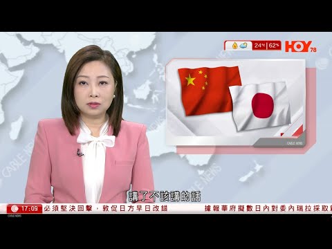 有線新聞 六點新聞報道|王毅晤塔吉克外長 強調絕不允許日本軍國主義死灰復燃|據報美國考慮推翻馬杜羅政權|俄烏戰爭 歐洲日本等多國發表聲明 強調和平方案需獲歐洲及烏克蘭同意|2025年11月23日
