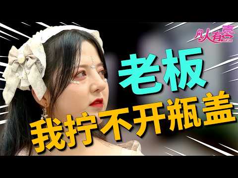 拧瓶盖刁难+配音秀暴击!务实男直面萝莉女友日常:是心动煎熬还是无法妥协?|凡人有喜20251208|综艺|街头|情感|恋爱|婚姻|单身