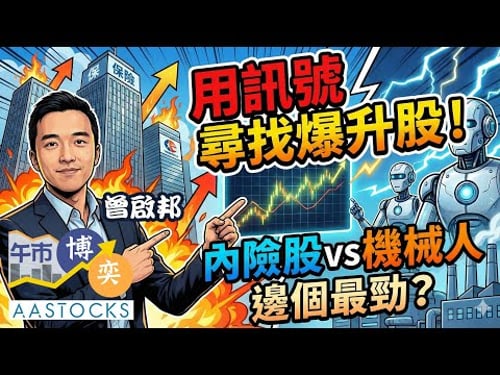 💰用訊號 尋找爆升股!內險股 vs 機械人🚀邊個板塊勁啲?🥊 百度破頂追唔追?🚀|AASTOCKS|曾啟邦 Rex|午市博奕|2026-1-22