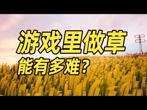 在遊戲裡做一根草,能有多難?