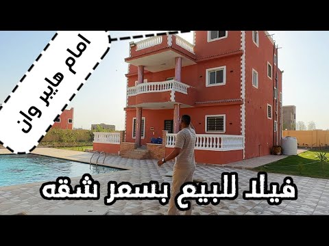 فيلا للبيع مسبح ومزرعه فواكه وكمبوند كامل المرافق بالقرب من مدينة الشيخ زايد