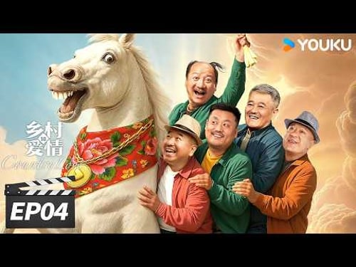 ENGSUB【FULL】乡村爱情18 Country Love18 EP04 | 二十年国民 IP,乡爱 18 爆笑回归! | 唐鉴军/王小利/刘小光/宋晓峰 | 爱情喜剧片 | 优酷华语剧场
