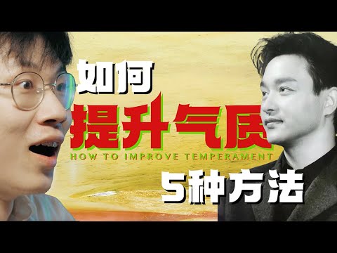 時代雜誌教你如何成為一個有氣質的人!