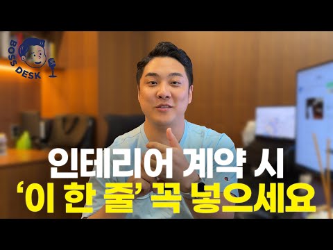 호구 당하지 않는 인테리어 꿀팁 2탄 - 근데 이제 '00견적서'까지 곁들이면 완-벽