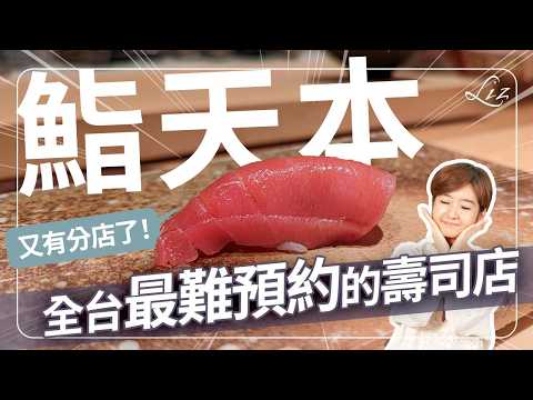吃壽司 NG 行為!被師傅看到直接趕人!開箱全台灣最難預約壽司最新分店,廚房竟然只有這樣?|鮨天本363|日本|生魚片|刺身|握壽司【Liz 美食家】
