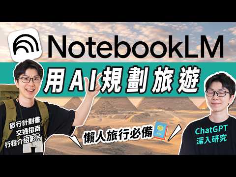 旅遊AI神器!用NotebookLM+ChatGPT 3分鐘產出行程表|避免AI生出虛擬景點|AI工具教學