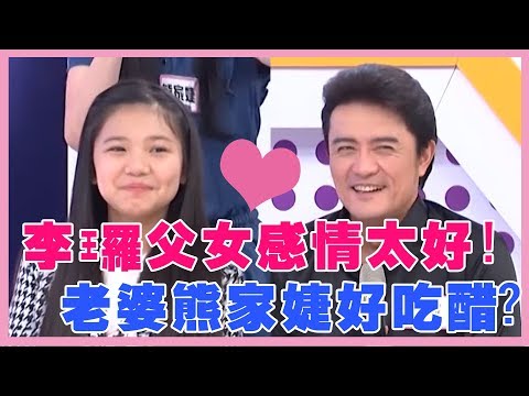 李㼈每天跟女兒李紫嫣說愛你,老婆熊家婕好吃醋?!私房話老實說 精彩片段
