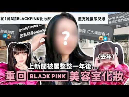 再次挑戰BLACKPINK美容室🔥這次會踩雷還是超滿意?|蘿倫 Lauren