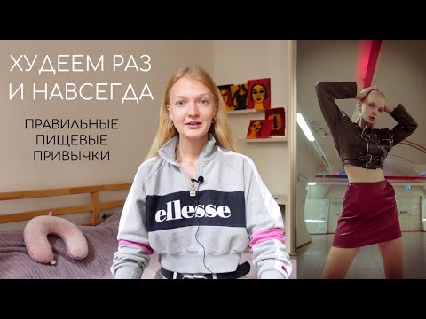 ПРАВИЛЬНЫЕ ПИЩЕВЫЕ ПРИВЫЧКИ | как похудеть раз и навсегда