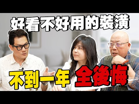 這8種裝潢一開始好看,結果不到一年全後悔!別再犯了!【武哥聊是非】