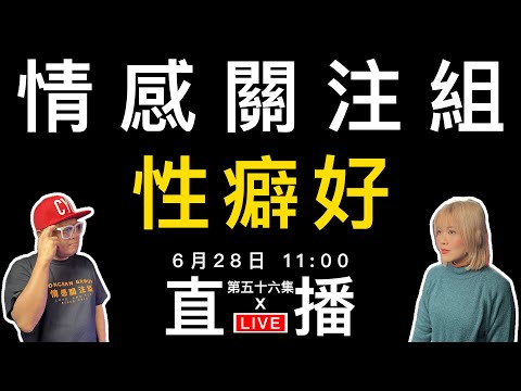 情感直播|你同你另一半,有無特別的癖好?|EP56