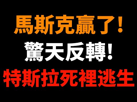 結束了,馬斯克贏了!但這不僅是錢的問題……