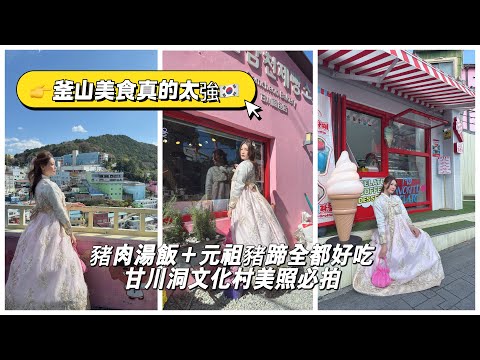 釜山美食不踩雷實測🇰🇷