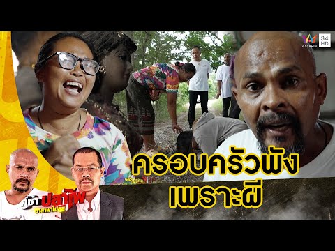 กรี๊ดลั่นเมื่อ หมอปลา บุกเหยียบบ้านช่วย ครอบครัวพังเพราะผี | คู่ซ่าปลาไพ | 21 ก.ย.67