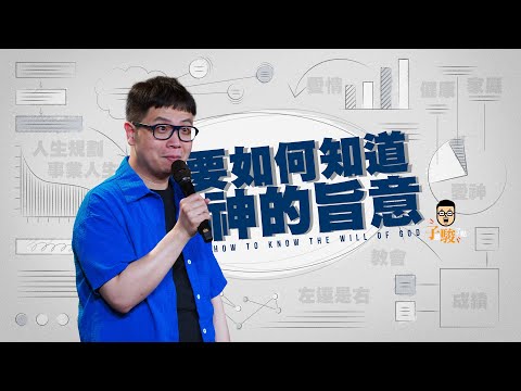 【駿信息】要如何知道神的旨意【天國系列17】