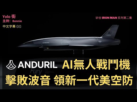 【AI國防黑科技🤖】Anduril 點樣用AI黑科技擊敗波音 領跑國防新世代?🚀