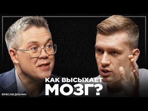 Нейробиолог: как не отупеть к 50 годам? Связь слабоумия и привычек. Вячеслав Дубынин