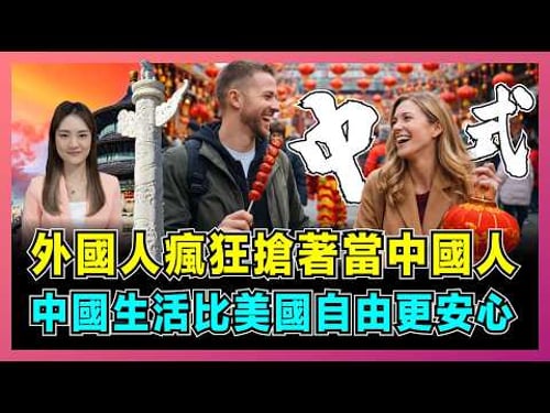 外國人瘋狂搶著當中國人,中國生活比美國自由更安心!|中國式生活爆火海外,喝熱水、穿拖鞋竟成全球新潮流?【屈姬主播 EP360】