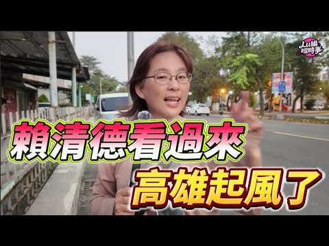 Street interviews in Kaohsiung! Lai Ching-te, take a look? Kaohsiung City surprisingly shows over...