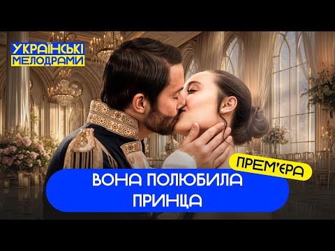 🥰ПРОСТА АСИСТЕНТКА І КОРОЛІВСЬКИЙ СПАДКОЄМЕЦЬ. ФІЛЬМИ ПРО КОХАННЯ