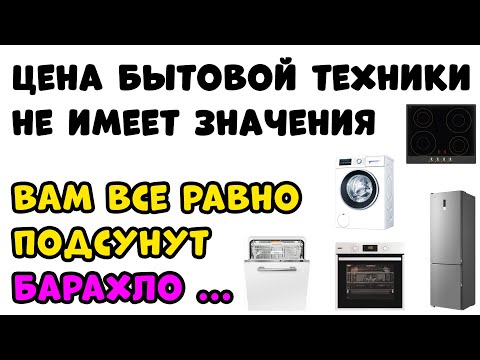БЫТОВАЯ ТЕХНИКА ДЛЯ НИЩЕБРОДОВ ЗА БОЛЬШИЕ ДЕНЬГИ