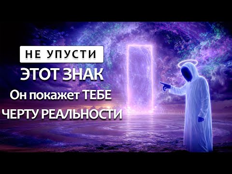 НЕ УПУСТИ ЭТОТ ЗНАК! Он покажет ТЕБЕ ЧЕРТУ РЕАЛЬНОСТИ!