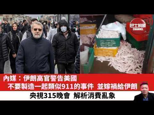 【晨早直播】內媒:伊朗高官警告美國,不要製造一起類似911的事件,並嫁禍給伊朗。央視315晚會,解析消費亂象。26年3月16日