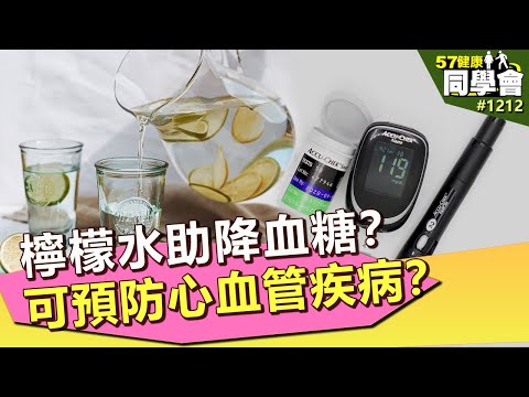 網路爆紅檸檬水 助預防心血管疾病、降血糖?【57健康同學會】第1212集 2014年