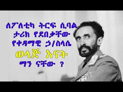 Ethiopia: ለፖለቲካ ትርፍ ሲባል ታሪክ የደበቃቸው የቀዳማዊ ኃ/ስላሴ ወላጅ እናት ማን ናቸው ? The Real Mother Of Haile Selassie