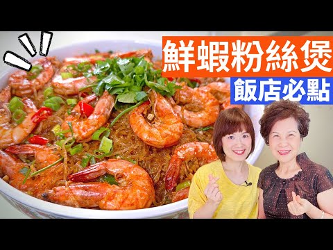 Fresh Shrimp and Glass Noodles Recipe – Simple Taiwanese Cuisine with Fen & Lady First
